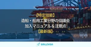 【特定技能】造船・船用工業分野の協議会加入マニュアル＆注意点【最新版】