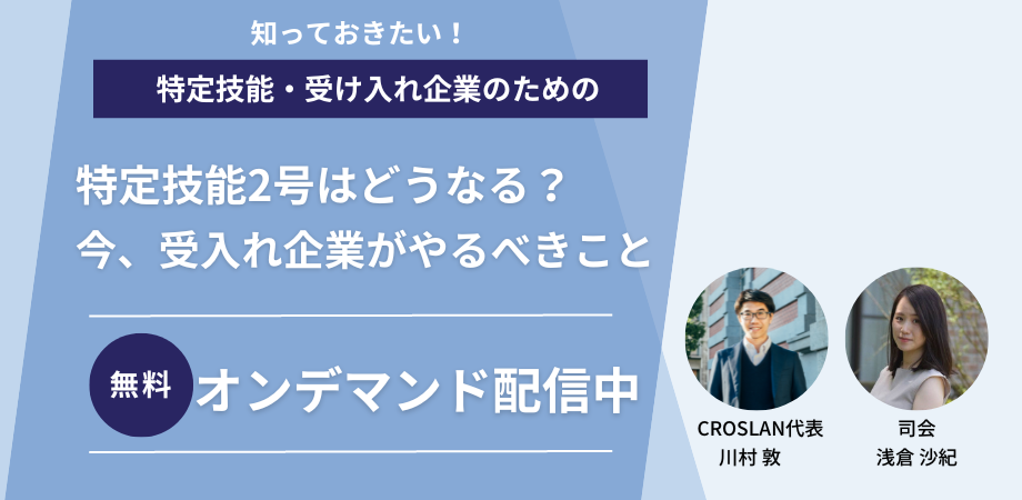 知っておきたい！特定技能2号はどうなる？企業が今やるべきこと