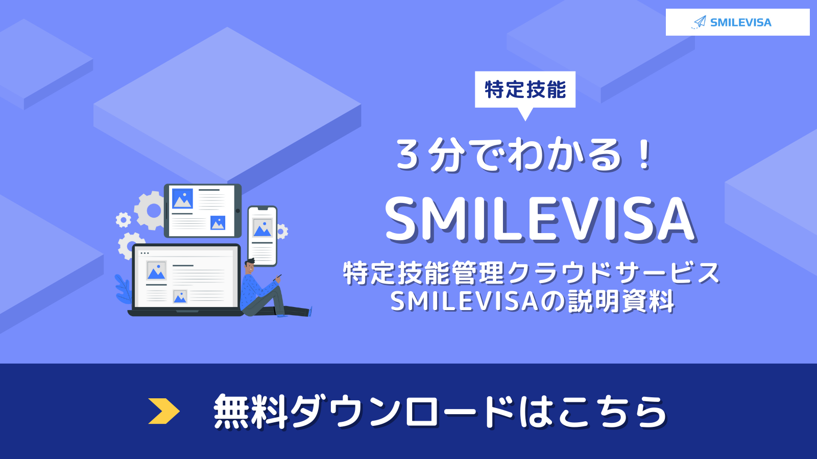 特定技能　SMILEVSA説明資料