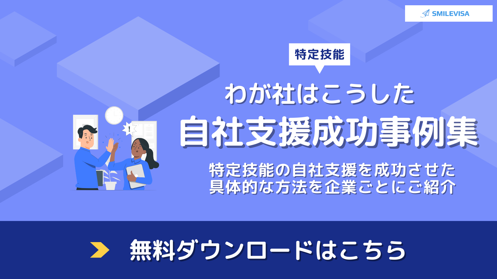 わが社はこうした自社支援成功事例集