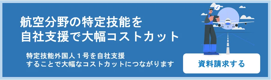 航空分野の特定技能を自社支援で大幅コストカット