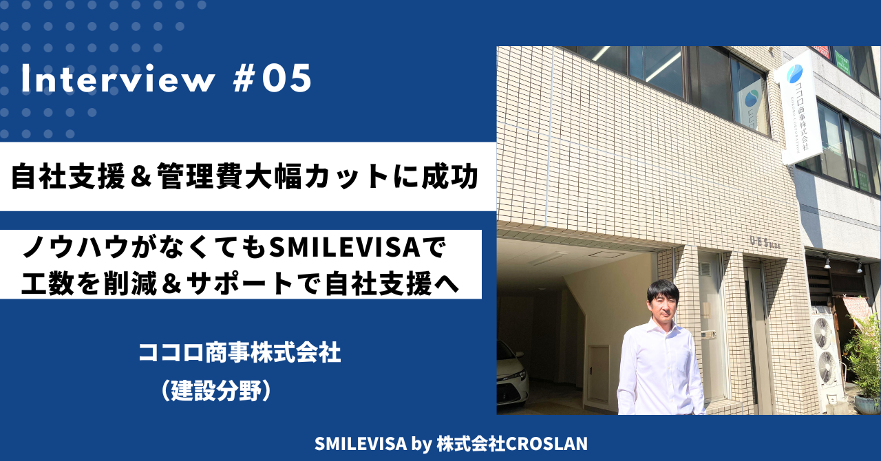 ノウハウがなくてもSMILEVISAで工数を削減＆サポートで自社支援に成功！管理費カットを実現