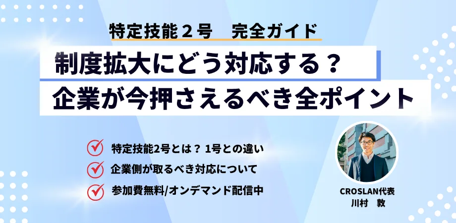 特定技能2号完全ガイド-ブログバナー専用