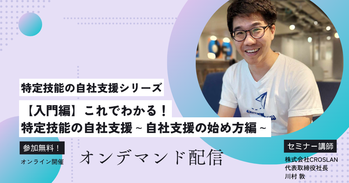 【入門編】これでわかる！特定技能の自社支援～自社支援の始め方編～