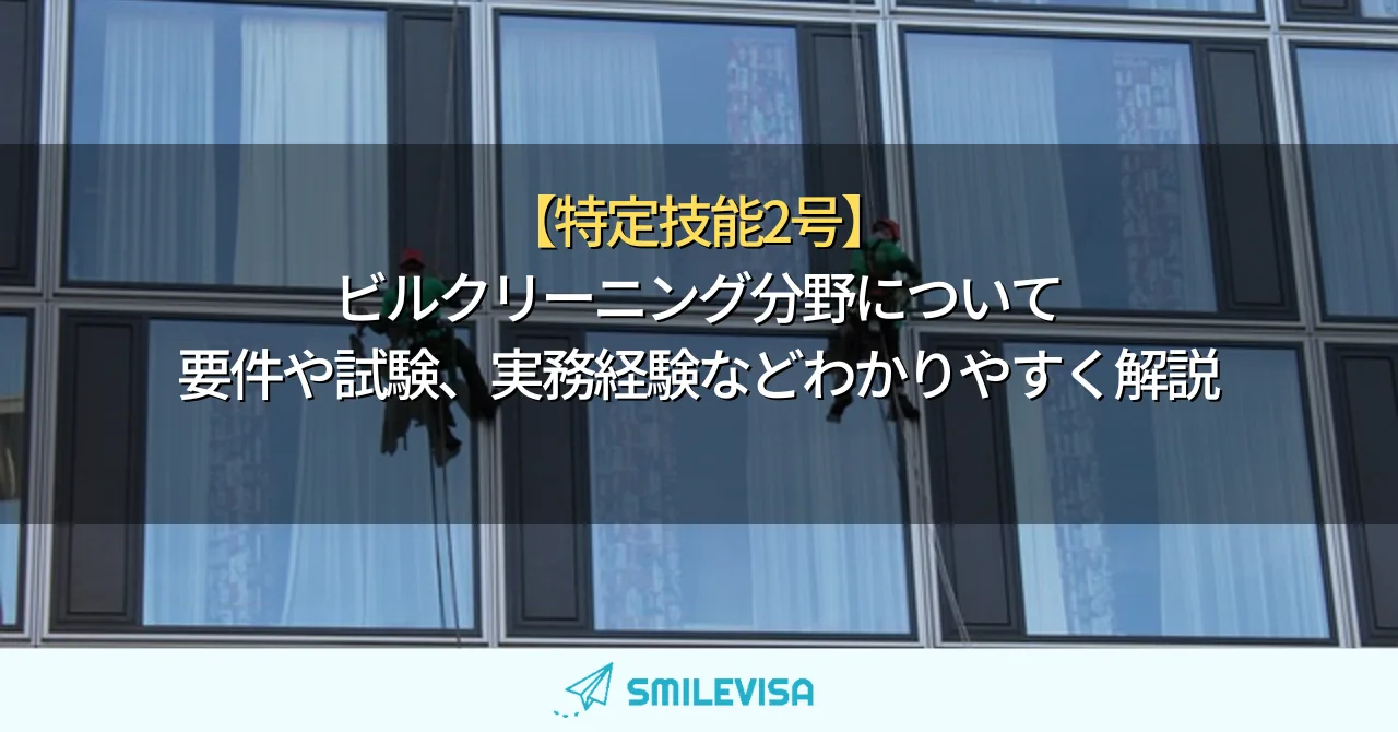 特定技能2号-ビルクリーニング
