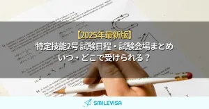 【2025年最新】特定技能2号 試験日程・試験会場まとめ｜いつ・どこで受けられる？