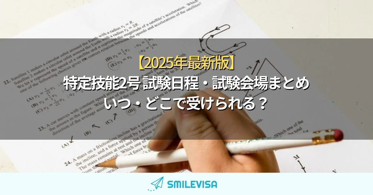 【2025年最新】特定技能2号 試験日程・試験会場まとめ｜いつ・どこで受けられる？