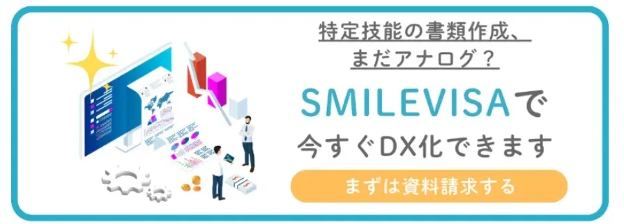 特定技能の書類作成を効率化するSMILEVISAの資料請求