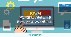【最新版】 特定技能ビザ更新ガイド 更新のタイミングや費用は？