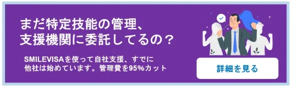 特定技能の管理費を大幅にカットするSMILEVISAを使って自社支援を始めましょう。