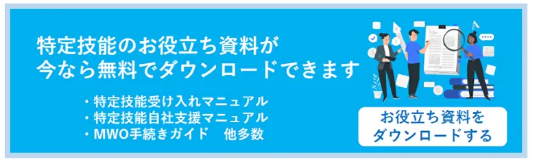 特定技能の書類作成を効率化するSMILEVISAの資料請求