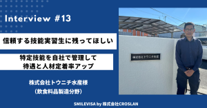 トウニチ水産様の導入事例：信頼できる技能実習生に会社に残ってもらいたい！ 特定技能を自社で管理し、待遇アップ＆人材定着に成功