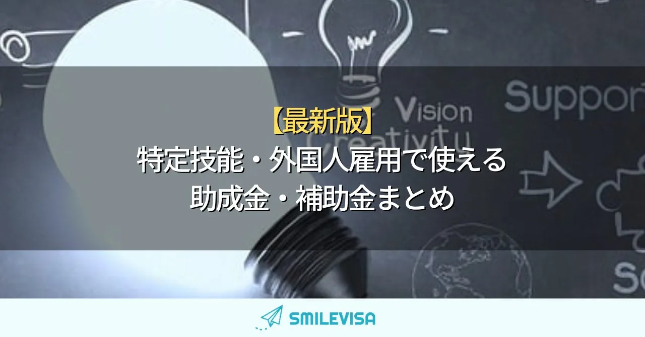 【最新版】特定技能・外国人雇用で使える助成金・補助金まとめ