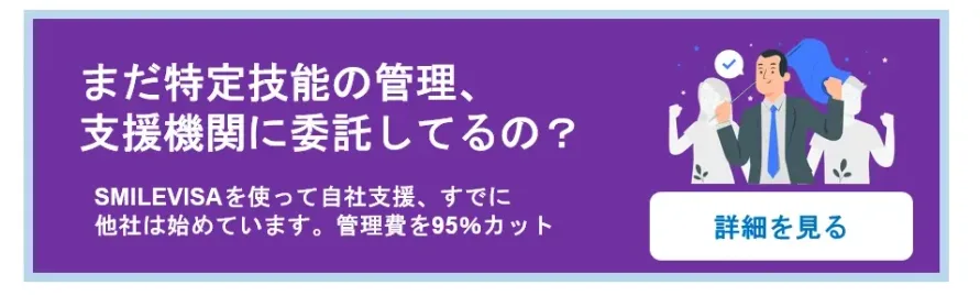 特定技能の管理費を大幅にカットするSMILEVISAを使って自社支援を始めましょう。　
