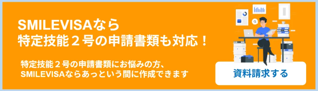 特定技能2号の申請書類対応バナー