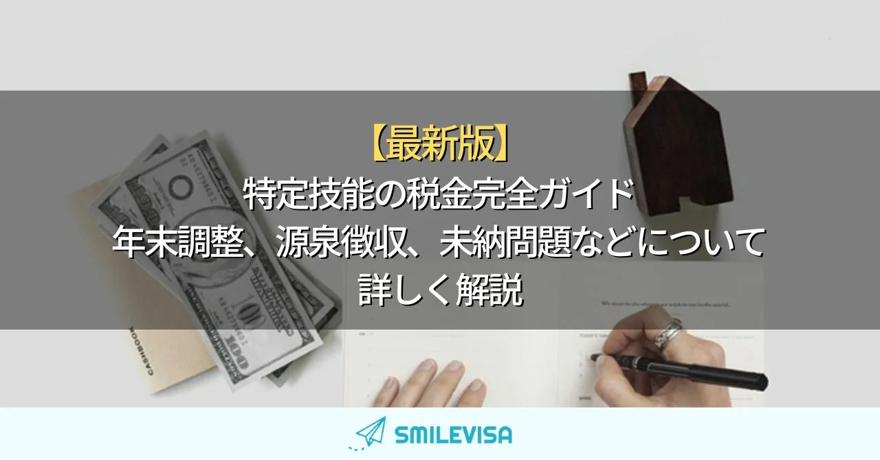 特定技能の税金完全ガイド｜年末調整、源泉徴収、未納問題などについて詳しく解説