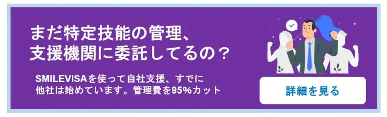 特定技能の管理費を大幅にカットするSMILEVISAを使って自社支援を始めましょう。　