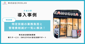 神座ラーメン様の導入事例：特定技能雇用に伴う書類作成業務や管理費の負担をSMILEVISAで一気に解決！