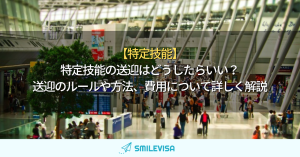 特定技能-送迎