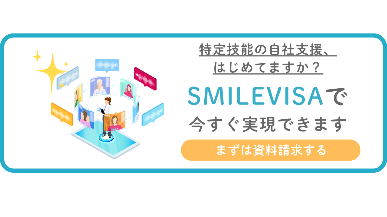 特定技能の自社支援が3分でわかる！　無料で資料をダウンロード