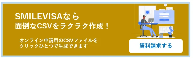 特定技能の書類作成を効率化するSMILEVISAの資料請求
