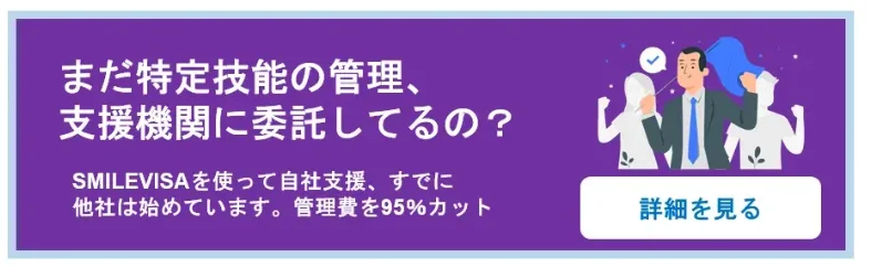 特定技能の管理費を大幅にカットするSMILEVISAを使って自社支援を始めましょう。　