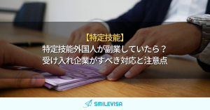 特定技能-副業