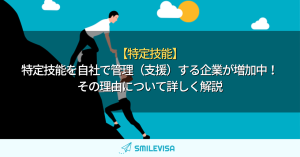 特定技能-自社支援-自社管理