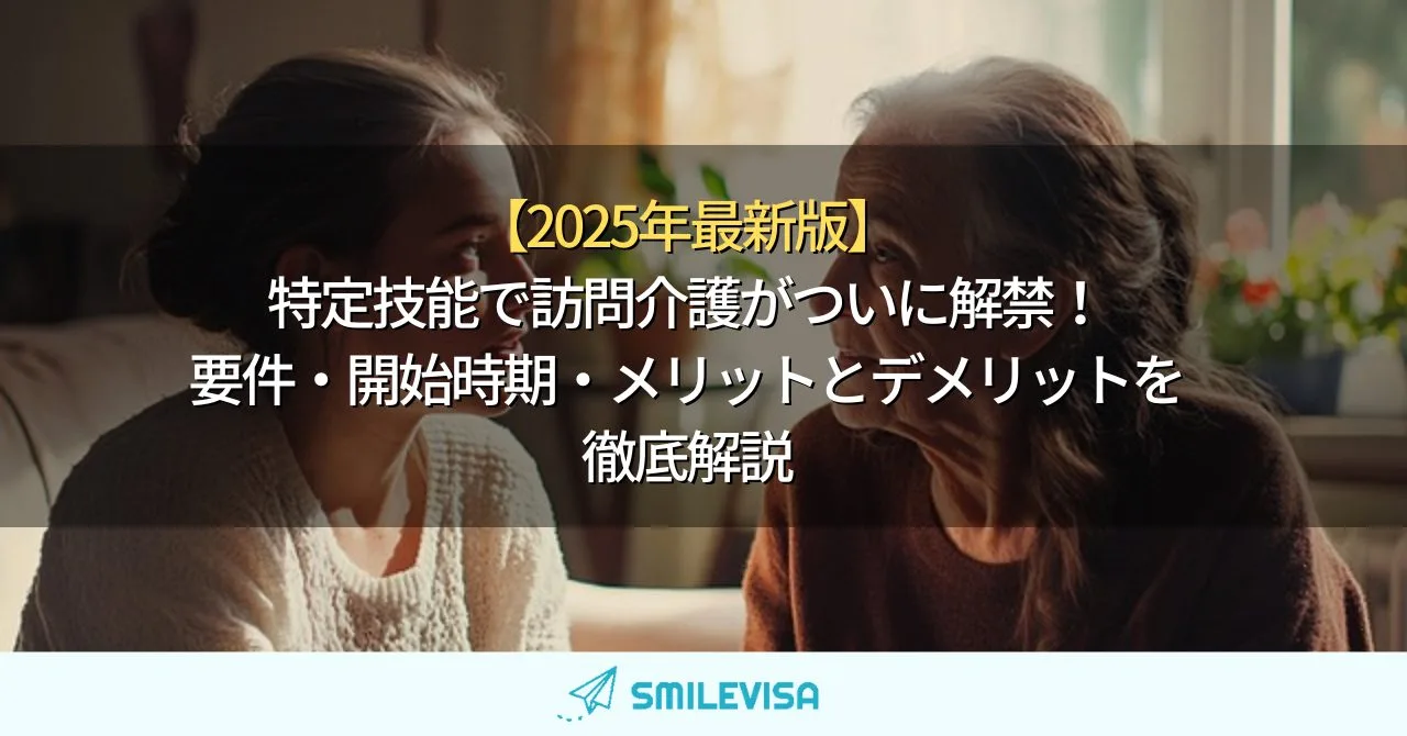 特定技能で訪問介護がついに解禁！要件・開始時期・メリットとデメリットを徹底解説