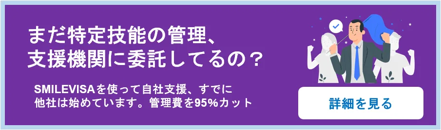まだ特定技能の管理、支援機関に委託してるの?