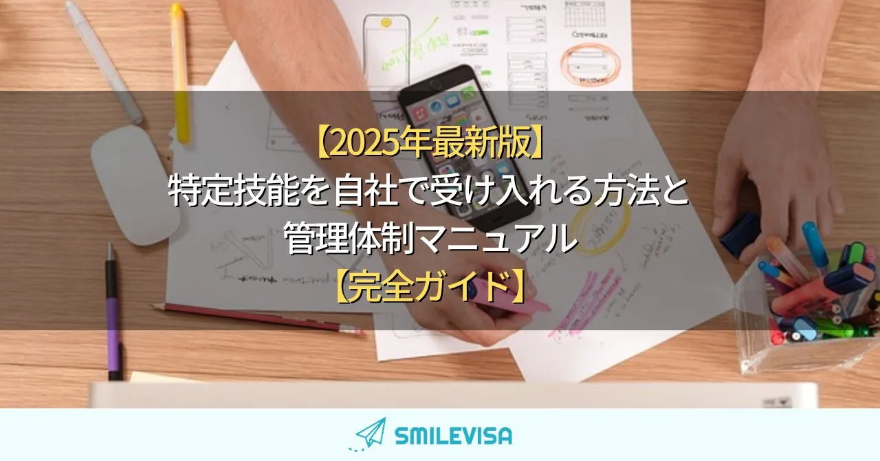 2025年最新版｜特定技能を自社で受け入れる方法と管理体制マニュアル【完全ガイド】