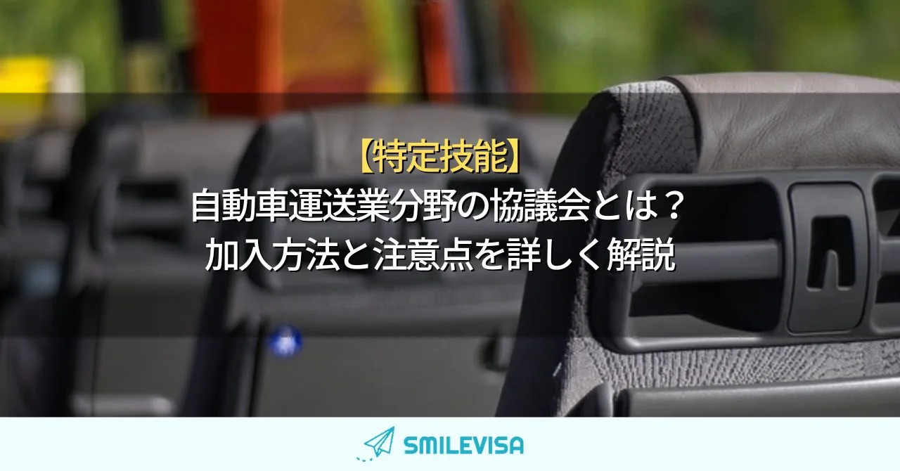 【特定技能】自動車運送業分野の協議会とは　加入方法と注意点を詳しく解説