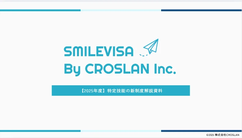 特定技能-新制度-2025