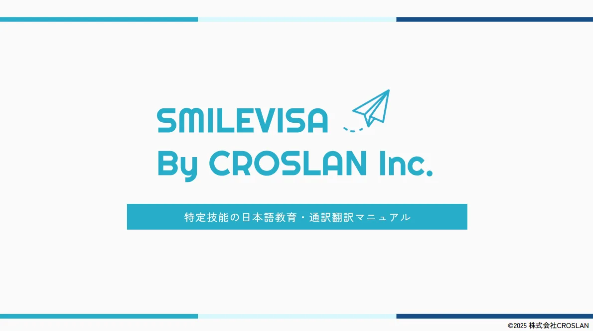 特定技能の日本語教育・通訳翻訳マニュアルのサムネイル