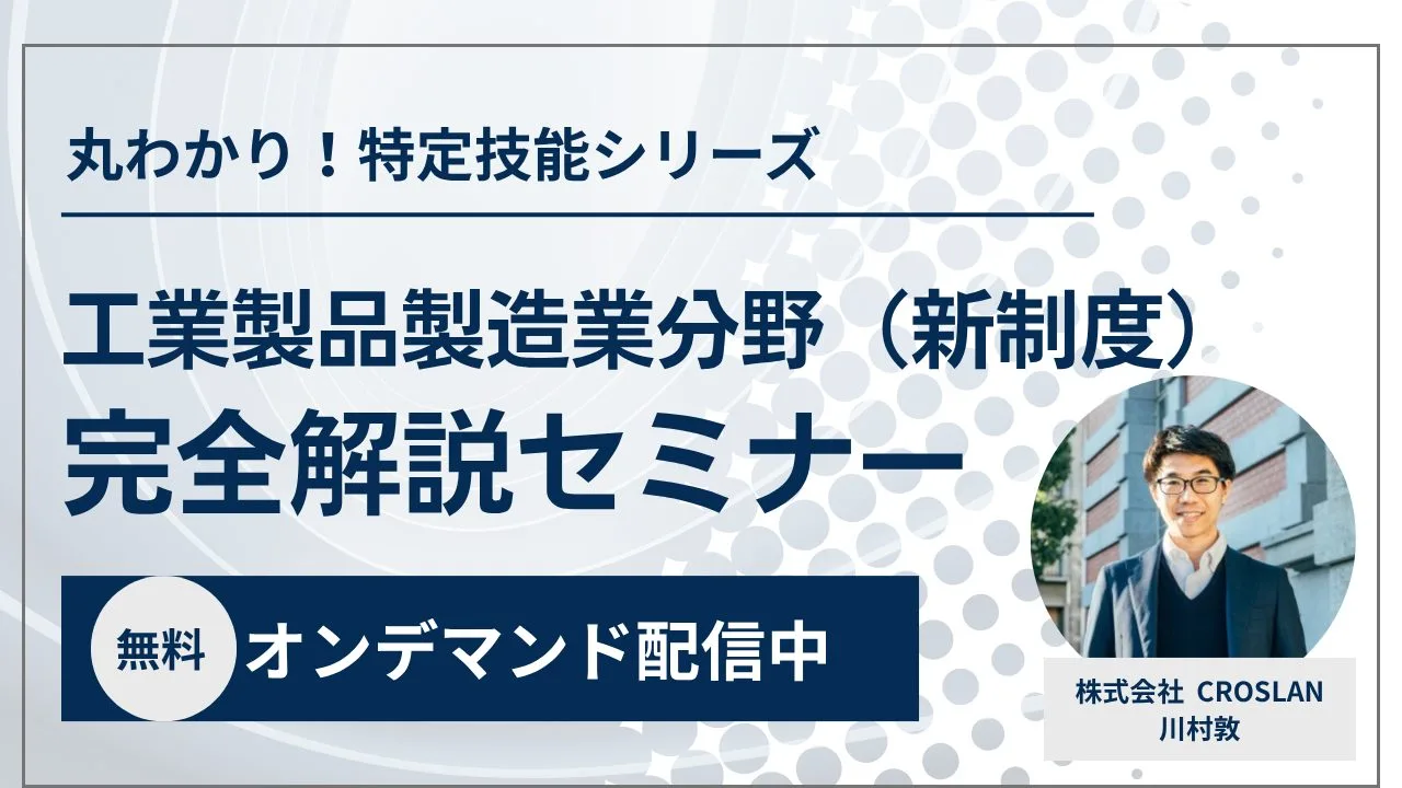 丸わかり！特定技能シリーズ 工業製品製造分野（新制度） 完全解説セミナー