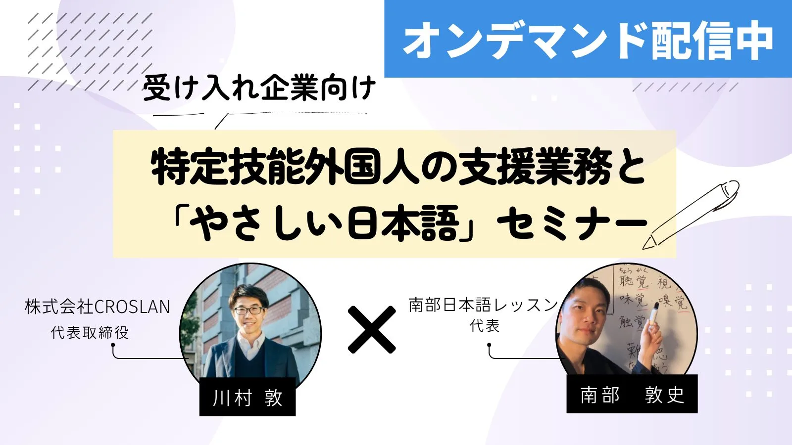 特定技能外国人の支援業務と「やさしい日本語」セミナー