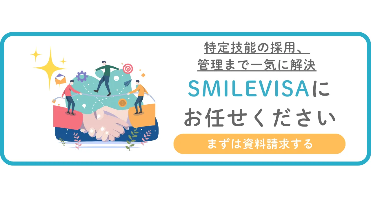 特定技能の採用から管理までSMILEVISAにお任せください