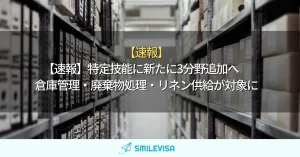 特定技能に新たに3分野追加へ　倉庫管理・廃棄物処理・リネン供給が対象に