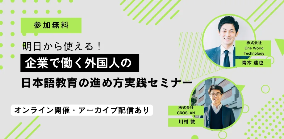 すぐ実践できる！ 企業で働く外国人の日本語教育の進め方実践セミナー