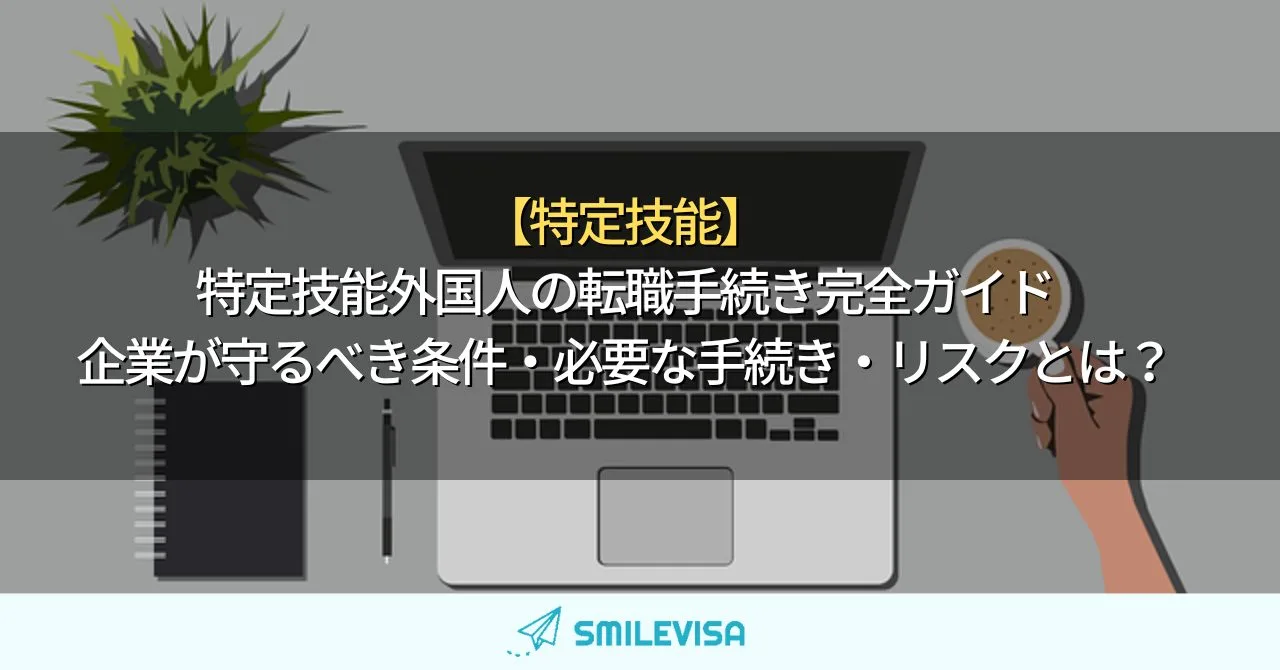 特定技能外国人の転職手続き完全ガイド｜企業が守るべき条件・必要な手続き・リスクとは？