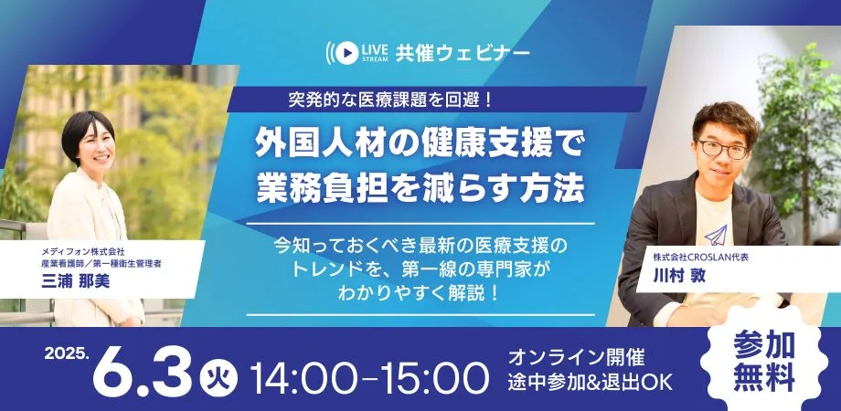 突発的な医療課題を回避！外国人材の健康支援で業務負担を減らす方法セミナー