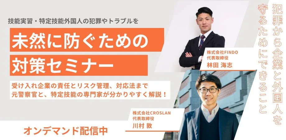 技能実習・特定技能外国人の犯罪やトラブルを 未然に防ぐための対策セミナー
