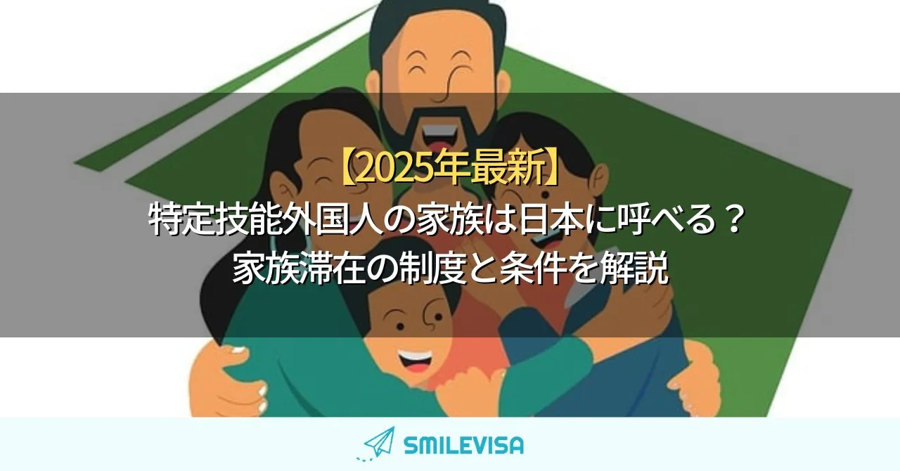 特定技能外国人の家族は日本に呼べる？家族滞在の制度と条件を解説