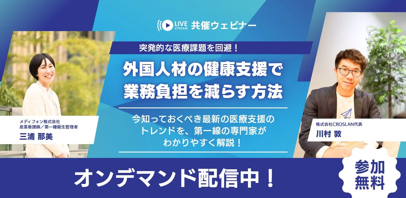 突発的な医療課題を回避！外国人材の健康支援で業務負担を減らす方法セミナー