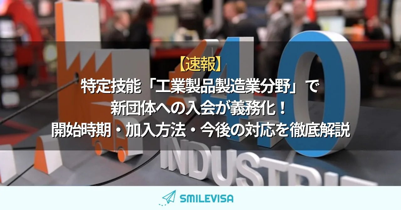 特定技能「工業製品製造業分野」で新団体への入会が義務化！開始時期・加入方法・今後の対応を徹底解説