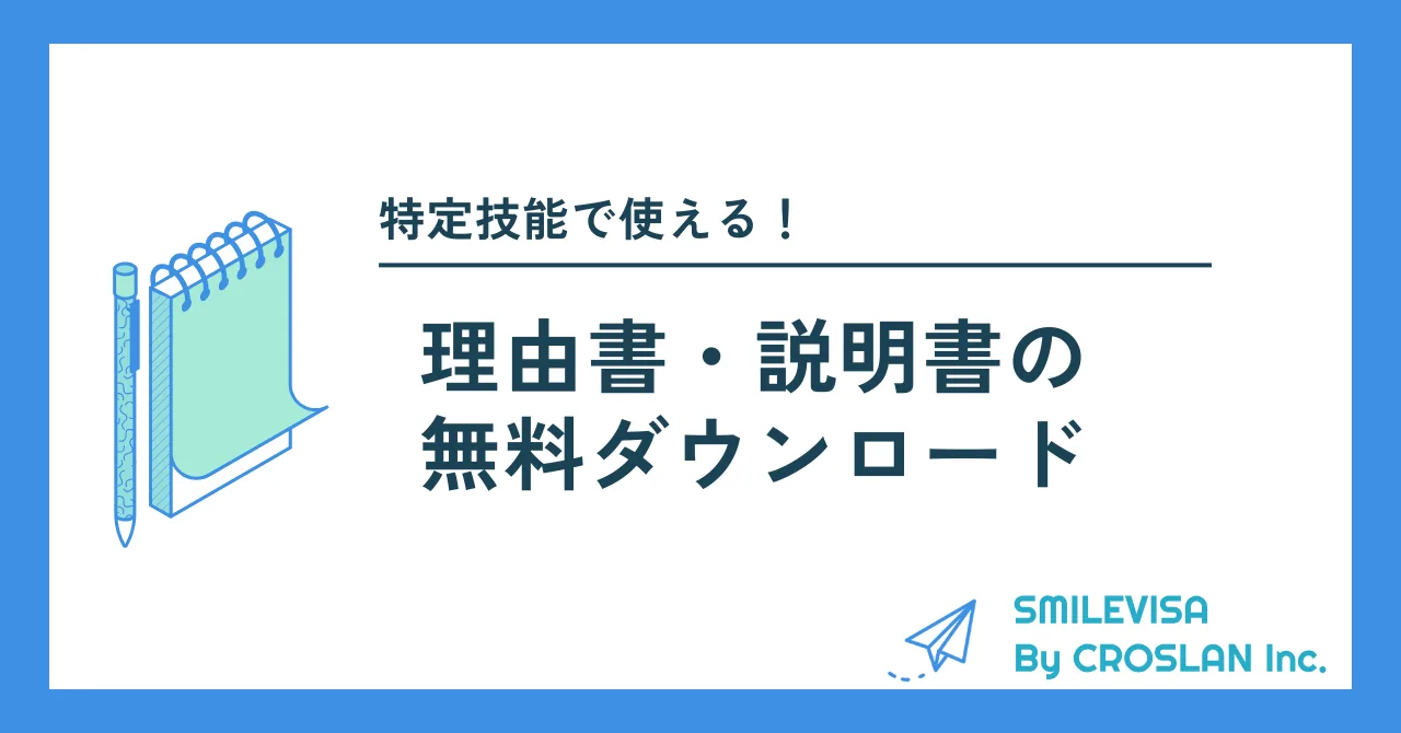 特定技能の理由書ダウンロード