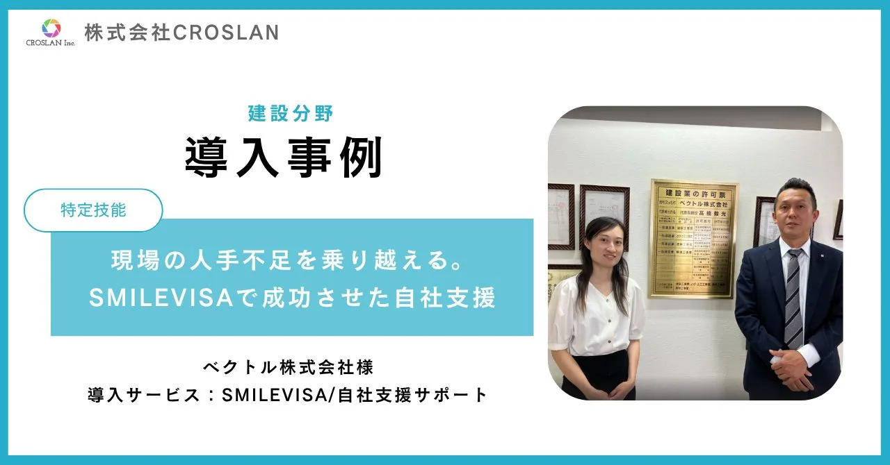 【ベクトル株式会社様/SMILEVISA導入事例インタビュー】現場の人手不足を乗り越える。SMILEVISAで成功させた自社支援