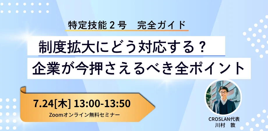 特定技能２号完全ガイド-制度拡大にどう対応する？企業が押さえるべき全ポイント