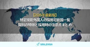 【2025年最新版】特定技能外国人の採用可能国一覧｜国別の特徴と採用時の注意点まとめ