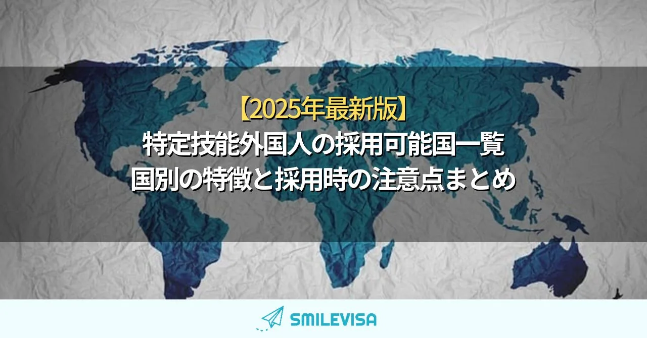 【2025年最新版】特定技能外国人の採用可能国一覧｜国別の特徴と採用時の注意点まとめ